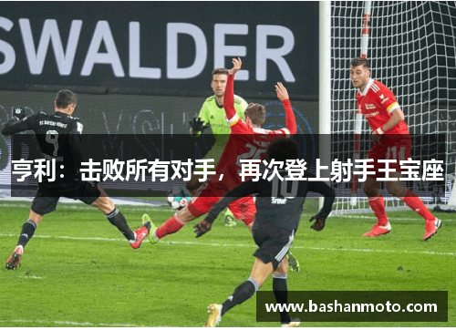 亨利:击败所有对手,再次登上射手王宝座