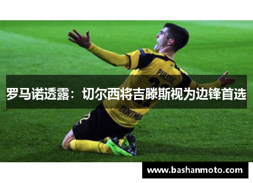 罗马诺透露:切尔西将吉滕斯视为边锋首选