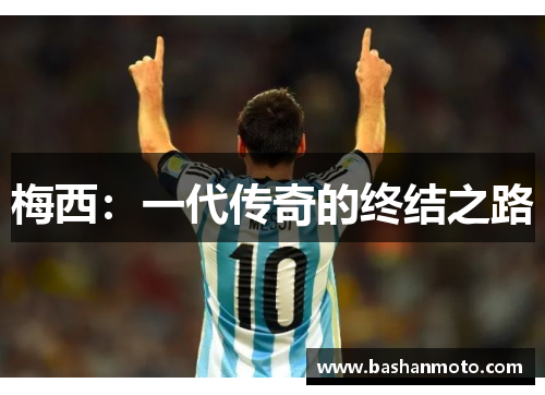 梅西:一代传奇的终结之路