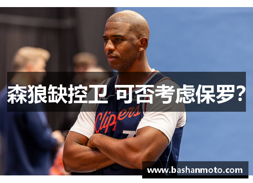 森狼缺控卫 可否考虑保罗？