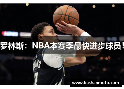 罗林斯：NBA本赛季最快进步球员！